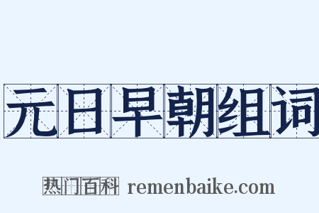 元日早朝组词是什么意思的图片